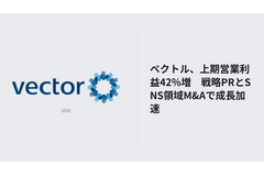 ベクトル、上期営業利益42%増　戦略PRとSNS領域M&Aで成長加速 画像