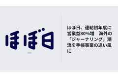 ほぼ日、連結初年度に営業益80%増　海外の「ジャーナリング」潮流を手帳事業の追い風に 画像