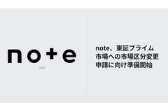 note、東証プライム市場への区分変更に向け準備　グロースから移行目指す 画像
