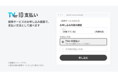 TVer、TVer IDで他社サービス決済できる新機能　第1弾はFODと提携 画像