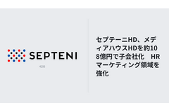 セプテーニHD、メディアハウスHDを約108億円で子会社化　HRマーケティング領域を強化 画像