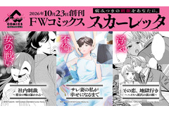 アニメイトグループ、女性向け電子コミックレーベル「FWコミックススカーレッタ」創刊 画像