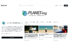 地球環境メディア「PLANET-ing」が始動、経験豊富な記者が“ジャーナリズム・プラス”を実践 画像
