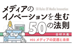 メディアの変遷と未来…「メディアのイノベーションを生む50の法則」(#01) 画像