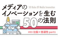左脳×普遍性で考える…「メディアのイノベーションを生む50の法則」(#03) 画像