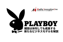 再上場計画を発表した「プレイボーイ」、雑誌休刊もプラットフォーム戦略で成長加速 画像