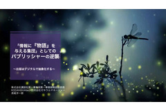 テクノロジーで生み出す新たな出版社の付加価値…KODANSHAtech長尾氏 画像