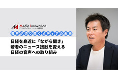 日経を身近に「ながら聞き」、若者のニュース接触を変えた日経の音声とは…連載「音声が切り拓くメディアの未来」#５ 画像
