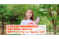 若者に熱狂的に支持される音声プラットフォーム「Spoon」とは?…連載「音声が切り拓くメディアの未来」#６ 画像