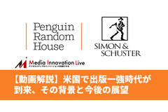 米出版業界はペンギンランダムハウスがサイモン＆シュスターを買収し一強時代に…日本でも再編は起こるか? 画像
