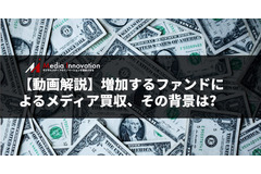 ファンドによるメディア企業買収が増加、その背景は? 業界再編の動きを加速 画像
