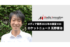 WWWの停滞・衰退に向き合う必要がある、ロケットニュース24 瓦野氏・・・メディア業界2021年の展望(20) 画像