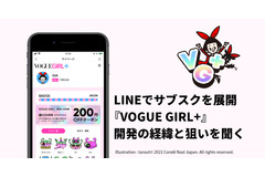 エンゲージメントの高いLINEでサブスクを展開、コンデナスト「VOGUE GIRL+」開発の経緯と狙いを聞く 画像