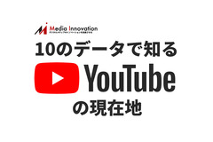 【特集】巨大プラットフォームに成長した「YouTube」を知るための10のデータ 画像