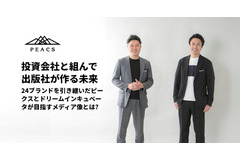 投資会社と組んで出版社が作る未来、24ブランドを引き継いだピークスとドリームインキュベータが目指すメディア像とは? 画像