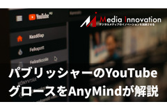 媒体社のYouTubeチャンネルの立ち上げとグロースについてAnyMindが解説 画像