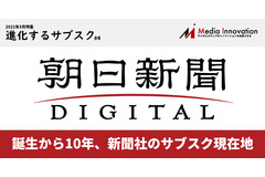 10周年の「朝日新聞デジタル」が挑む新聞社のデジタルシフト・・・特集「進化するサブスク」#4 画像