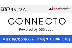 中国市場に挑むビジネスパーソンに向けた「CONNECTO」を展開する36Kr Japan・・・「進化するサブスク」#5 画像