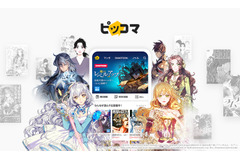 漫画アプリ「ピッコマ」運営のカカオジャパン、約600億円の資金調達を実施・・・企業価値8000億円超えへ 画像