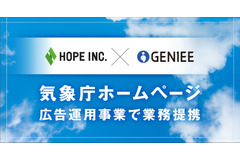 ホープとジーニーが気象庁ホームページ広告運用事業で業務提携・・・独自の広告配信システムを導入、自治体への提供拡大も視野 画像