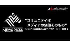 コミュニティは「手段」ではなく価値そのもの、NewsPicksのコミュニティマネージャーに聞く 画像