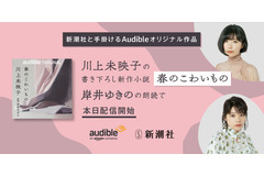 新潮社とAudibleによる初の「オーディオファースト」小説が配信開始・・・第1弾は芥川賞作家 川上未映子さん 画像