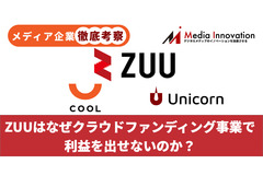 【メディア企業徹底考察 #19】ZUUはなぜクラウドファンディング事業で利益を出せないのか？ 画像