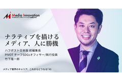 企業がメディア化する時代に。「ナラティブを描けるメディア、人に勝機」・・・PIVOT 竹下隆一郎氏インタビュー 画像