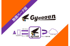 Discordで利用できる情報収集サービス「Gyaaaan」が無料オープンベータテスト開始 画像