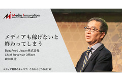 「メディアも稼げないと終わってしまう」広告営業からメディア経営者への転機、BuzzFeed Japan崎川氏インタビュー 前編 画像