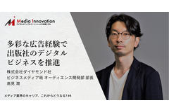 多彩な広告経験を活かして、出版社のデジタルビジネスを推進・・・ダイヤモンド高見氏インタビュー 画像