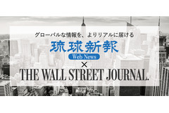 琉球新報社が有料会員向けデジタルサービスを開始…米経済紙「ウォール・ストリート・ジャーナル」も購読可能に 画像
