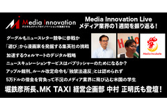 【9月20日21時開催】Media Innovation Live！堀鉄彦所長による1週間のメディア業界振り返り、MK TAXI 経営企画部 中村 正明氏も登壇！ 画像