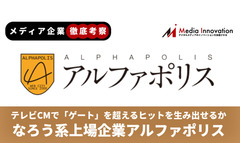 【メディア企業徹底考察 #28】なろう系上場企業アルファポリス、テレビCMで「ゲート」超えるヒット作を生み出せるか？ 画像