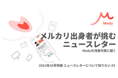 メルカリ出身者が挑むニュースレター・・・企業、研究分野にも取り組み広げる「Medy」 画像