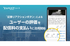 Yahoo!ニュース、媒体各社への配信料支払いにユーザーのフィードバックを反映・・・「記事リアクションボタン」のデータを活用 画像