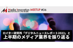 【7月27日(木)開催】Media Innovation Meetup #36「デジタルニュースレポート2023」と上半期のメディア業界を振り返る