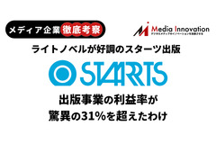 【メディア企業徹底考察 #40】ライトノベルが好調のスターツ出版、出版事業の利益率が驚異の31%を超えたわけ 画像