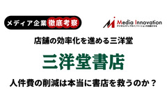【メディア企業徹底考察 #41】店舗の効率化を進める三洋堂、人件費の削減は本当に書店を救うのか？ 画像
