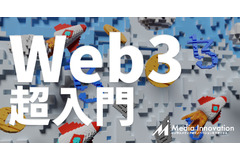 【特集】Web3とは何か? インターネットの新たな革命は何をもたらすか 画像
