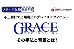 【メディア企業徹底考察 #44】マニュアル制作のグレイステクノロジーを上場廃止に追い込んだ不正会計の手口とその背景 画像