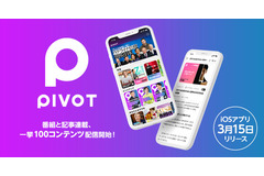 経済コンテンツ・アプリ「PIVOT」リリース　記事連載と映像番組100コンテンツ配信 画像