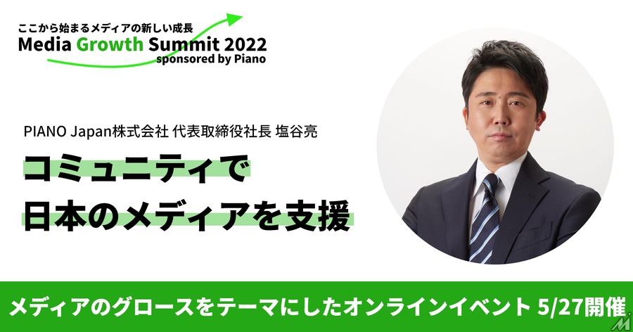 「コミュニティで日本のメディア企業を支援する」クッキー後を睨んだPMP構想も・・・PIANO Japan塩谷社長