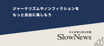 SlowNewsが定額課金サービス終了へ　事業方針を変更