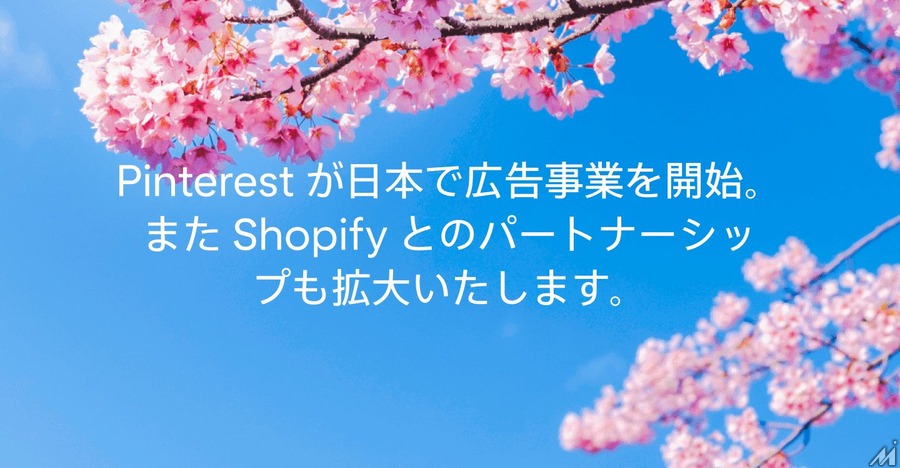 Pinterestが日本において広告事業を開始・・・新機能の導入やShopifyとのパートナーシップ拡大も