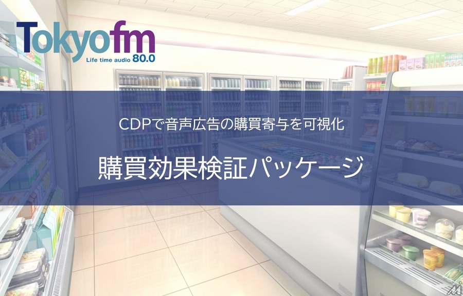 TOKYO FMがラジオを含む音声広告の効果をレポートする「購買効果検証パッケージ」提供へ