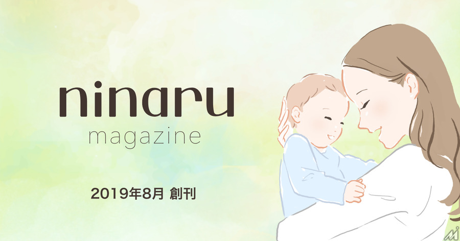 育児情報誌「miku」が「ninaru マガジン」としてリニューアル創刊…株式会社エバーセンスが事業譲受