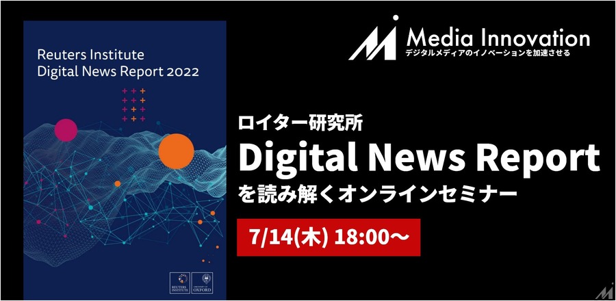 【7月14日(木)開催】ロイター研究所の「Digital News Report 2022」を読む会