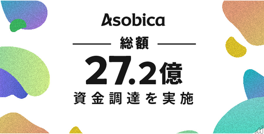 Asobica、第三者割当増資等により総額27.2億円の資金調達を実施