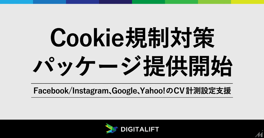 デジタリフト、「Cookie規制対策パッケージ」を提供開始　パッケージ化で低価格を実現